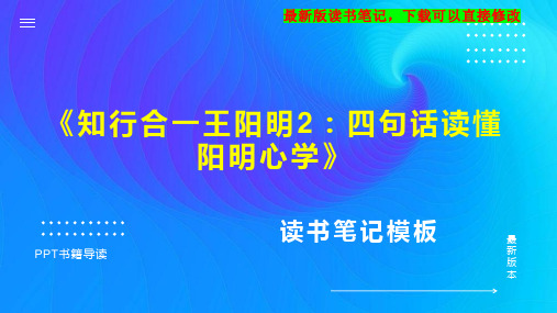 《知行合一王阳明2：四句话读懂阳明心学》读书笔记PPT模板思维导图下载