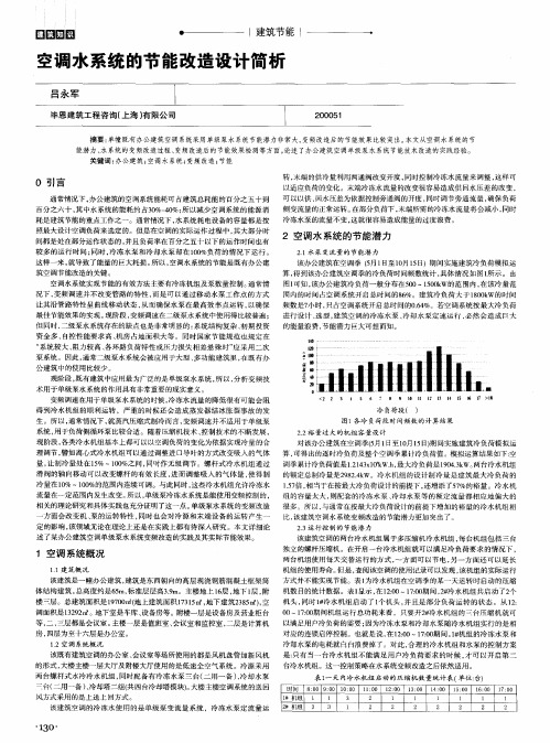 空调水系统的节能改造设计简析