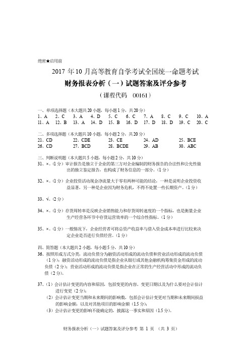 00161财务报表分析(一)答案