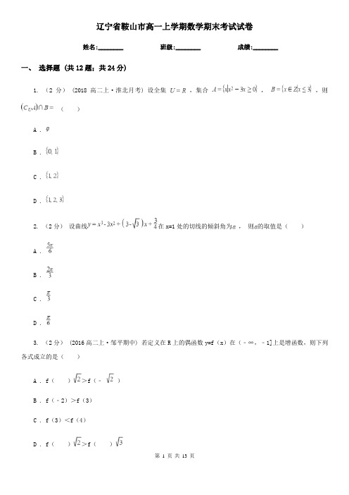 辽宁省鞍山市高一上学期数学期末考试试卷