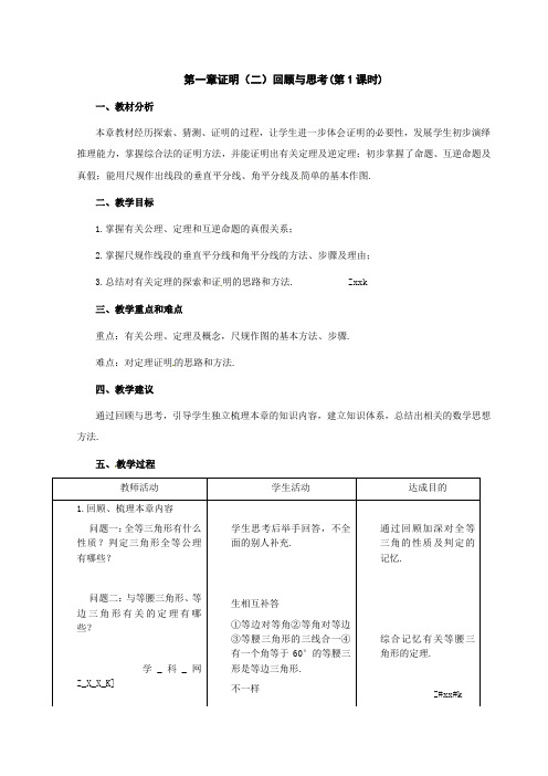 数学：第1章证明回顾与思考教案(北师大版九年级上)