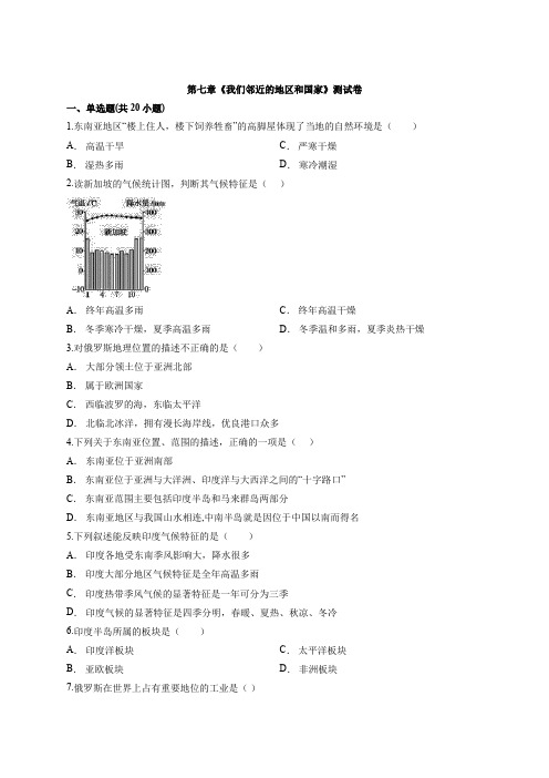 2020年人教版初中地理七年级下册第七章《我们邻近的地区和国家》考试测试卷