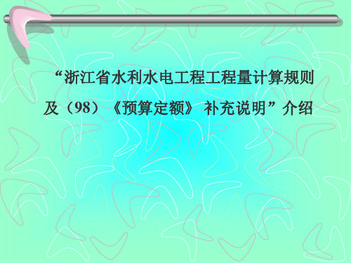 浙江省水利造价讲义——工程量计算规则及98定额说明.