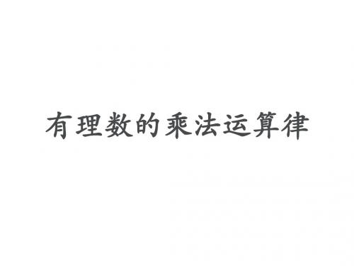 《有理数的乘法》参考课件1