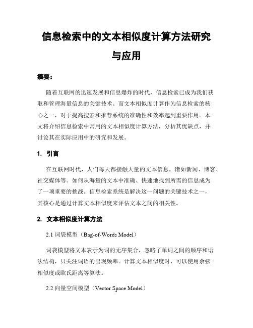 信息检索中的文本相似度计算方法研究与应用