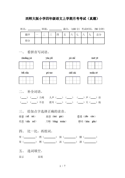 西师大版小学四年级语文上学期月考考试(真题)