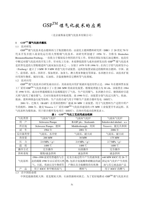 GSPTM 煤气化技术的应用