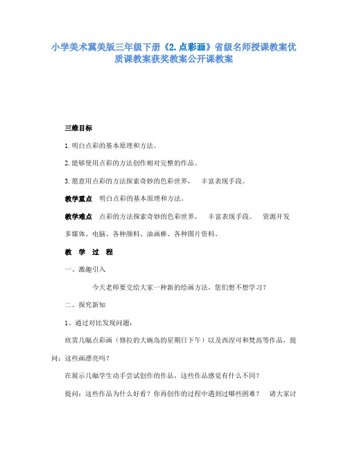 小学美术冀美版三年级下册《2.点彩画》省级名师授课教案优质课教案获奖教案公开课教案A027