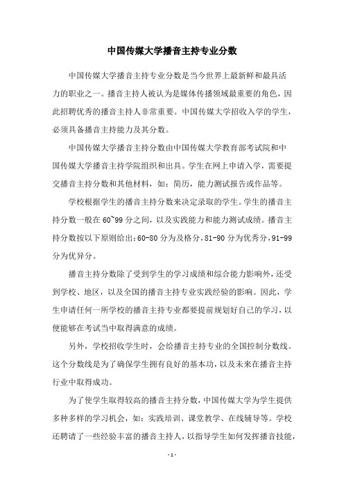 中国传媒大学播音主持专业分数