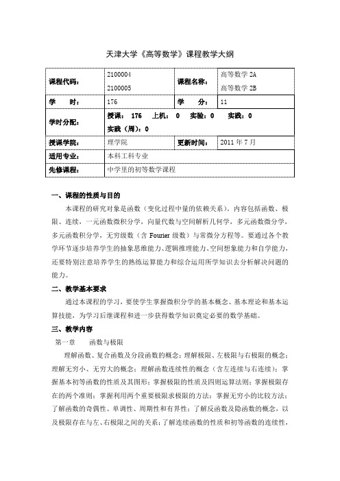 天津大学高等数学2A-B课程描述(中英文版)