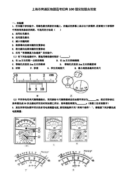 上海市黄浦区物理高考经典100题实验题含答案