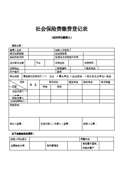 社会保险缴费登记表(适用单位缴费人)