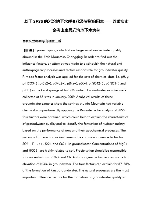 基于SPSS的岩溶地下水质变化及其影响因素——以重庆市金佛山表层岩溶地下水为例