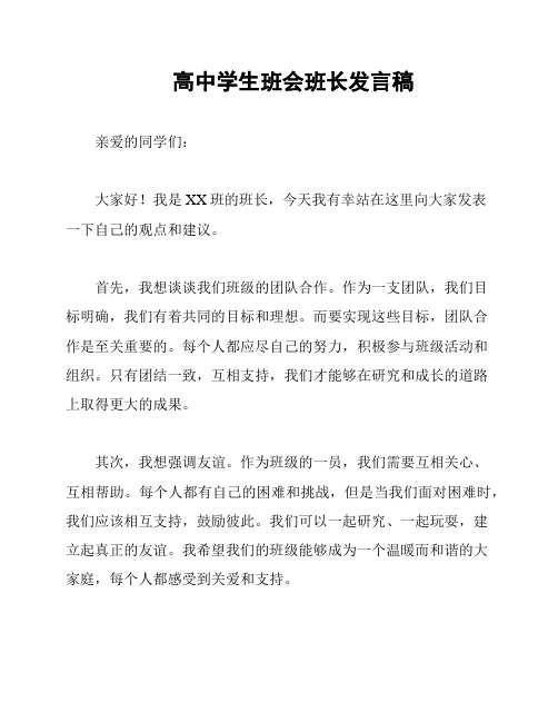 高中学生班会班长发言稿