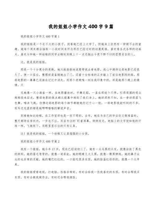 我的姐姐小学作文400字9篇