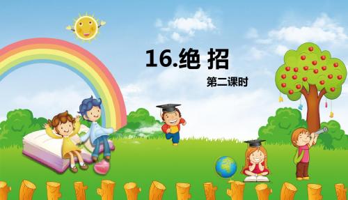 人教版三下_16.绝招 第2课时【优质课件】.pptx