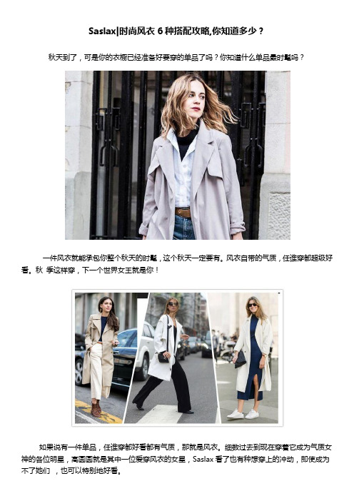 时尚风衣6种搭配攻略,你知道多少?
