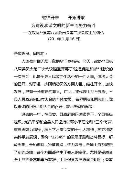 县委书记在县政协换届会上的讲话