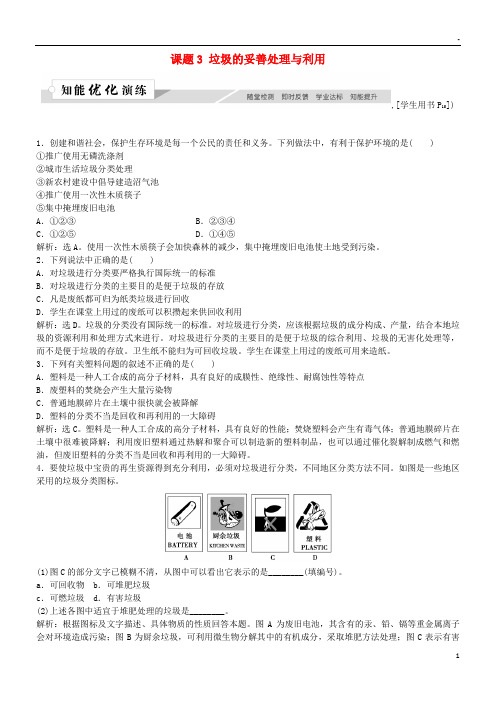 2019高中化学 主题1 呵护生存环境 课题3 垃圾的妥善处理与利用作业3 鲁科版必修1