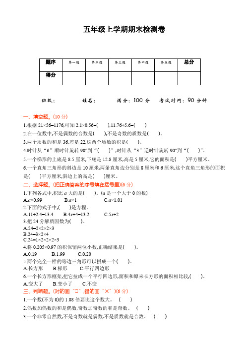 青岛版(六三制)五年级数学上册期末检测题(有答案)