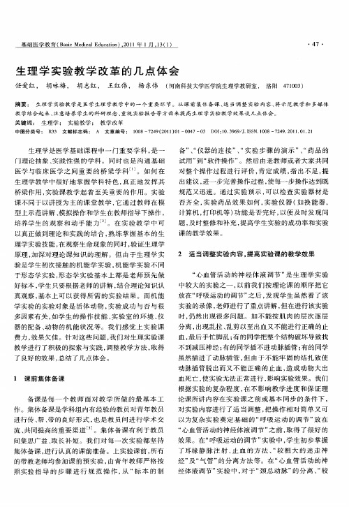 生理学实验教学改革的几点体会