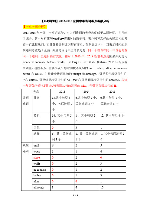 【名师原创】2013-2015全国中考连词考点考频分析