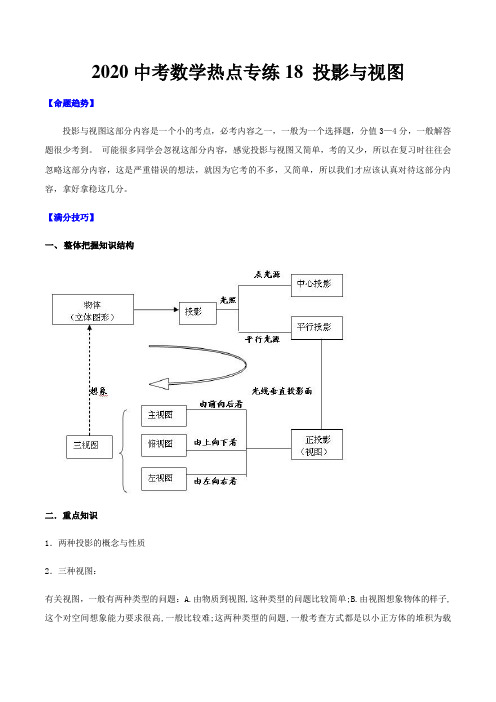 2020中考数学热点专练十八投影与视图(含答案解析)