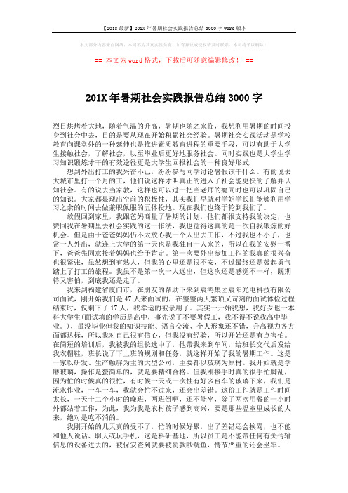 【2018最新】201X年暑期社会实践报告总结3000字word版本 (3页)