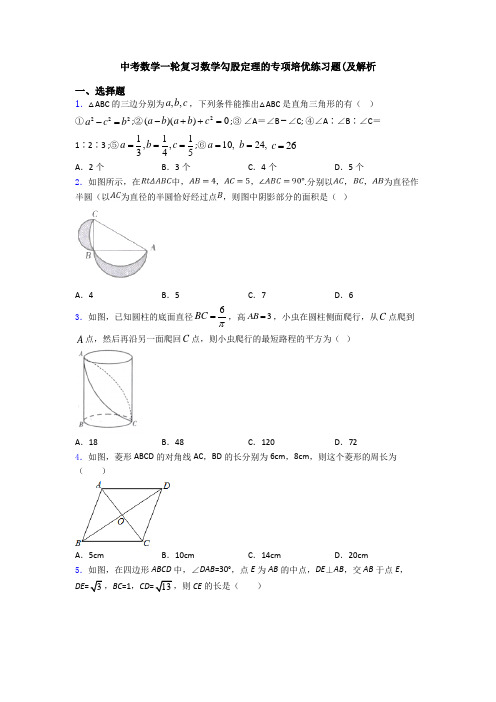 中考数学一轮复习数学勾股定理的专项培优练习题(及解析