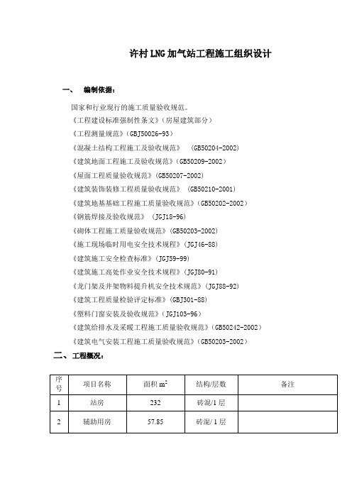 最新许村LNG加气站工程施工组织设计