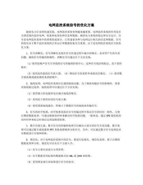 电网监控系统信号的优化方案