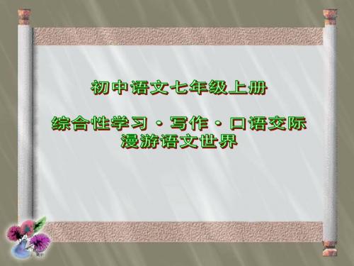 人教新课标版初中七上第二单元综合性学习《漫游语文世界》ppt课件