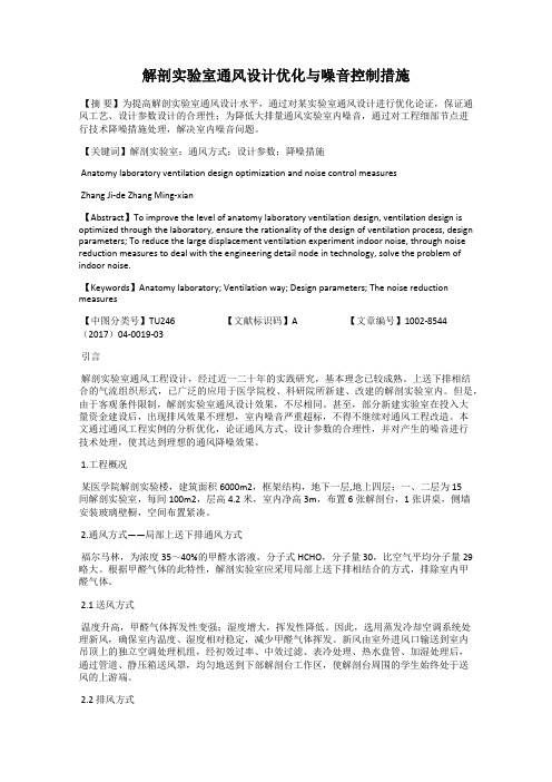 解剖实验室通风设计优化与噪音控制措施