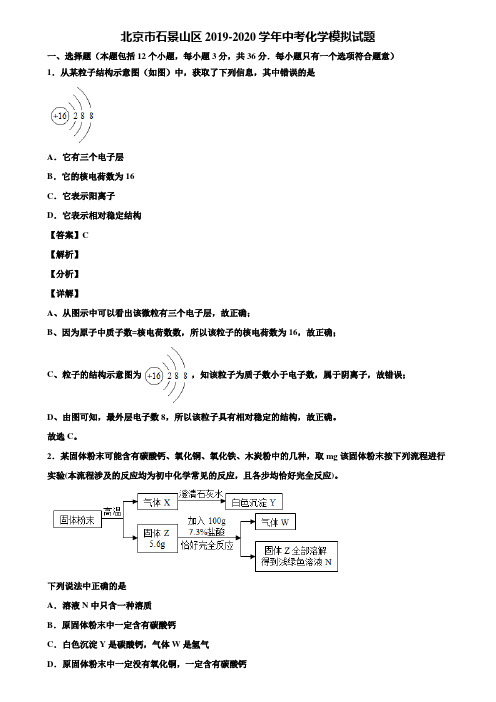 北京市石景山区2019-2020学年中考化学模拟试题含解析