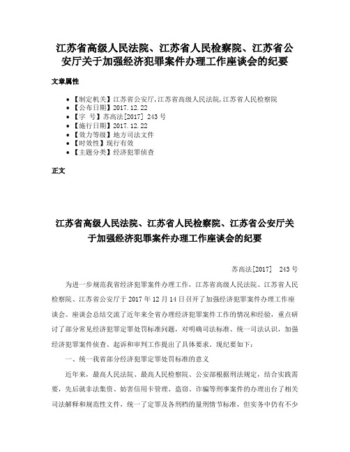 江苏省高级人民法院、江苏省人民检察院、江苏省公安厅关于加强经济犯罪案件办理工作座谈会的纪要