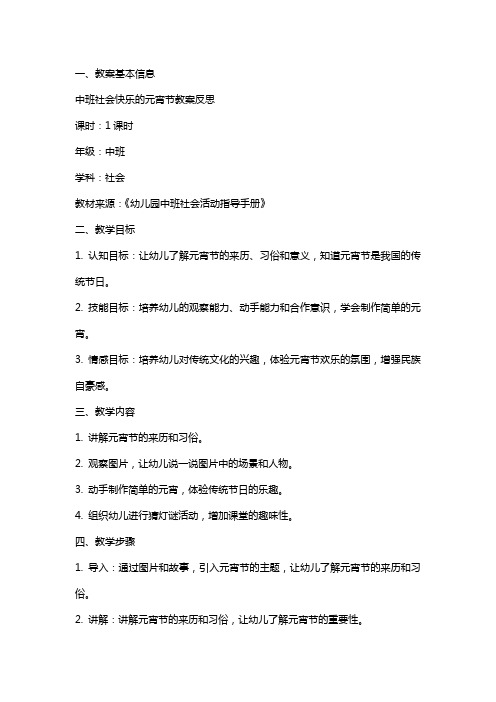 中班社会快乐的元宵节教案反思