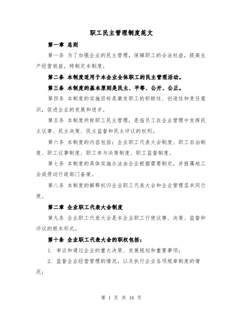 职工民主管理制度范文（4篇）