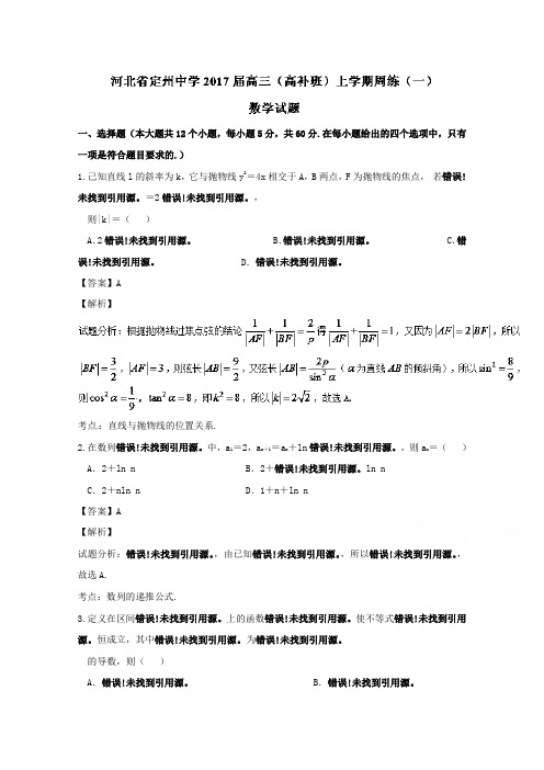 河北省定州中学2017届高三高补班上学期周练一数学试题 含解析 精品