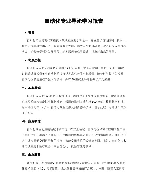 自动化专业导论学习报告