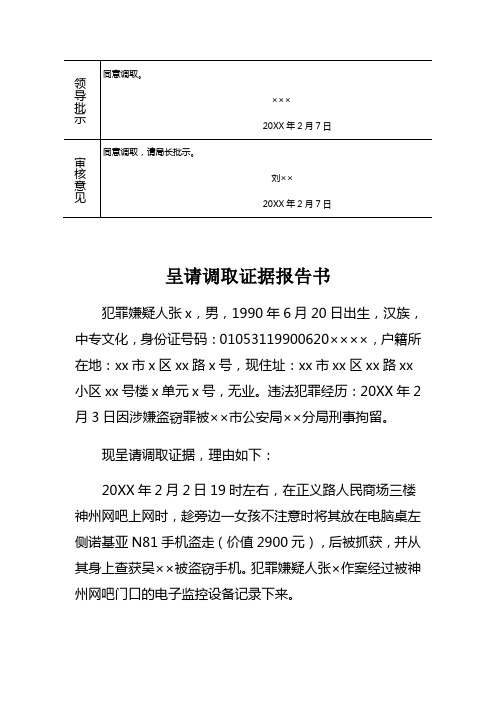 公安机关对盗窃刑事案件电子监控记录持有人呈请调取证据报告书示例