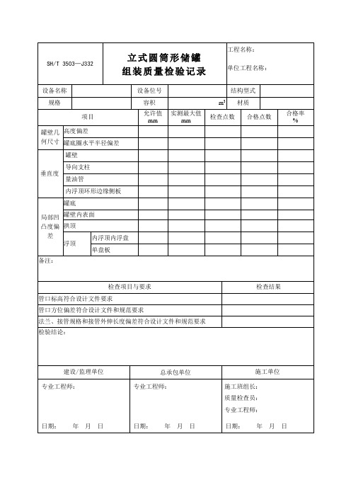 储罐安装质量检验记录