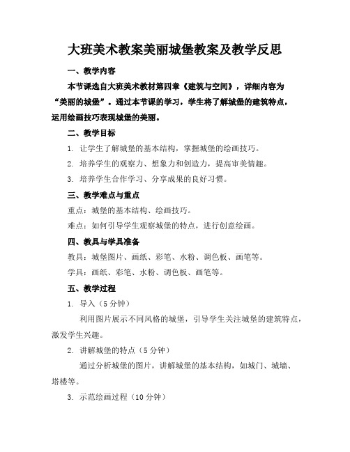 大班美术教案美丽城堡教案及教学反思