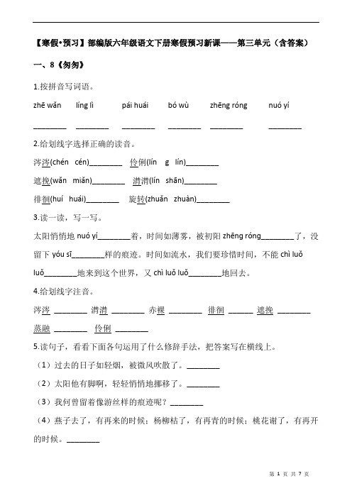 【寒假 预习】部编版六年级语文下册寒假预习新课——第三单元(含答案)