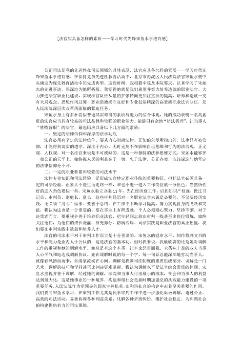 法官应具备怎样的素质——学习时代先锋宋鱼水事迹有感