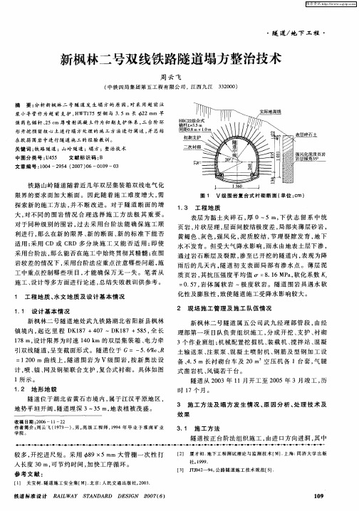 新枫林二号双线铁路隧道塌方整治技术