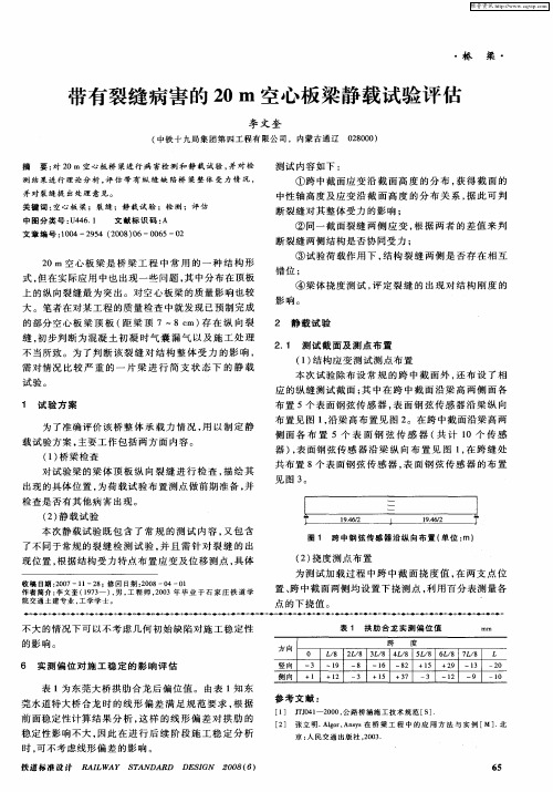 带有裂缝病害的20m空心板梁静载试验评估