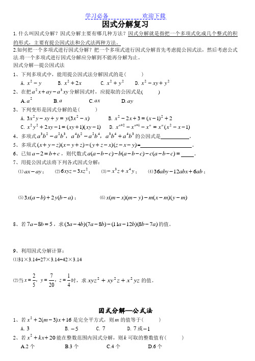 浙教版七年级数学下册因式分解详细指导