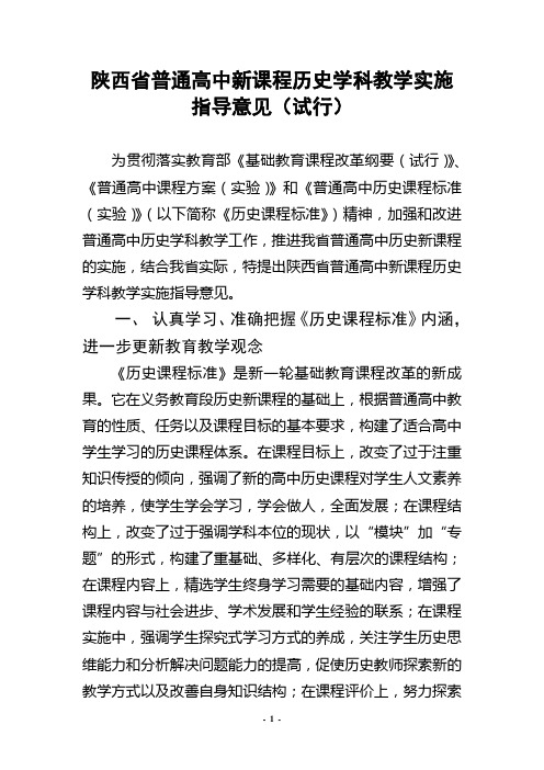 陕西普通高中新课程历史学科教学实施指导意见试行