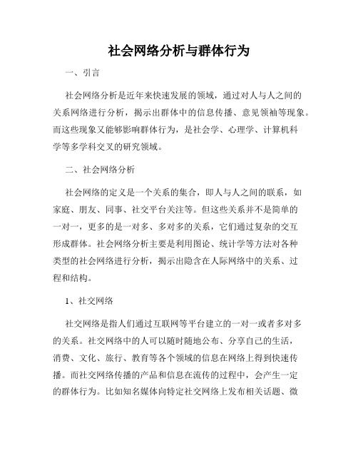 社会网络分析与群体行为