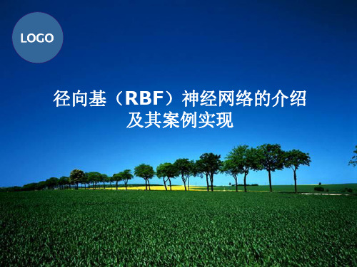 径向基(RBF)神经网络的介绍及其案例实现